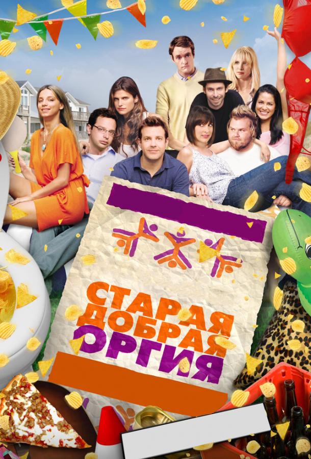 Фильм Старая добрая оргия (2011) смотреть онлайн в хорошем качестве