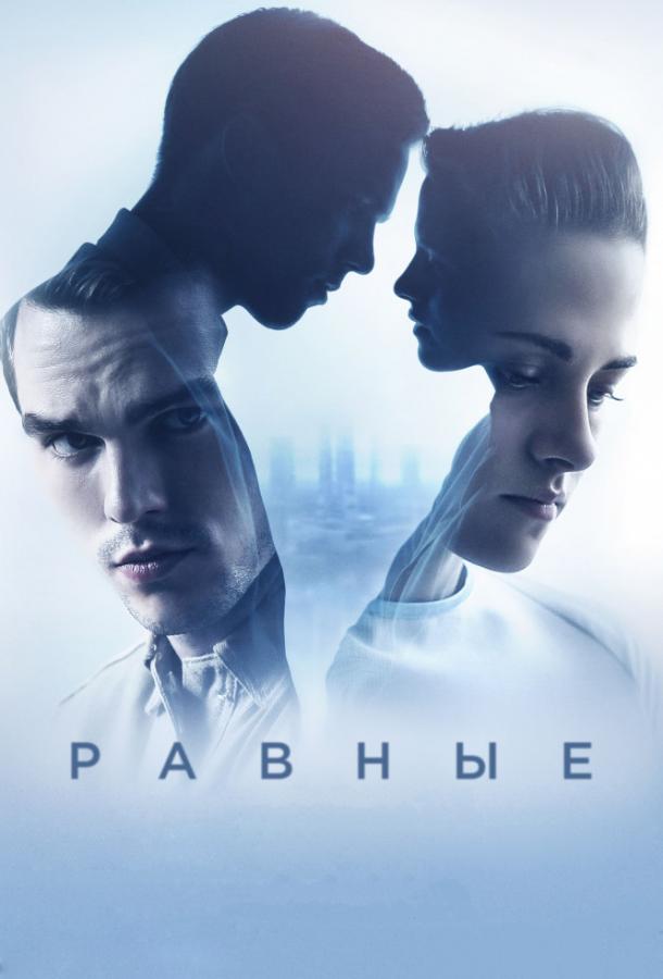 Фильм Равные (2015) смотреть онлайн бесплатно