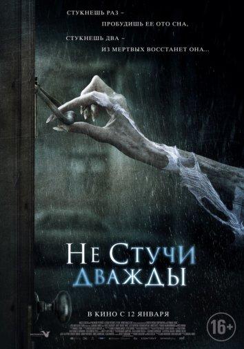 Фильм Не стучи дважды 2016 смотреть онлайн с Паскалем Уилсоном и Пунех Хаджимохаммади